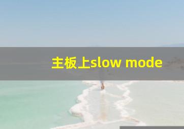 主板上slow mode